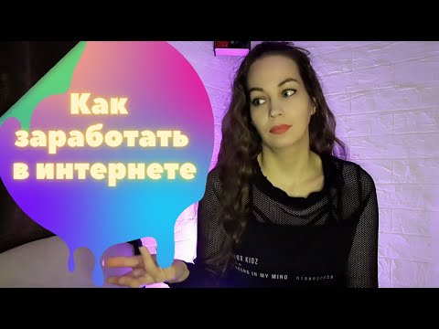 Видео: Заработок в сети без вложений  ( Разговорный АСМР тихий голос )