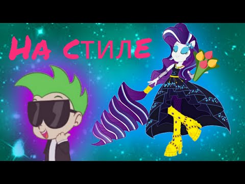 Видео: PMV - На Стиле { Рарити, Спайк и остальные }( на заказ для MLP LOVE )