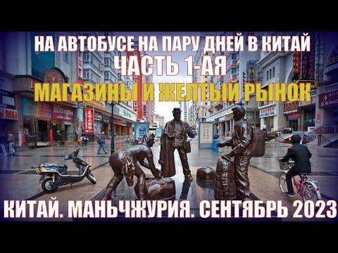 Видео: И вновь Китай! Маньчжурия 满洲里市 Сентябрь 2023  Часть 1-я