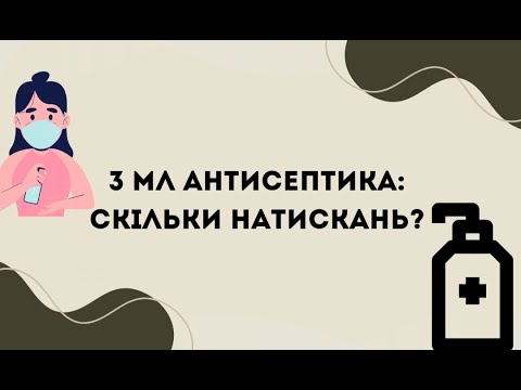 Видео: 3 мл антисептика: скільки натискань?