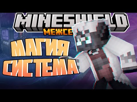 Видео: ДЖАСТ СОЗДАЛ МАГИЧЕСКУЮ СИСТЕМУ? - НОВЫЕ ФИШКИ! / Нарезка Майншилд