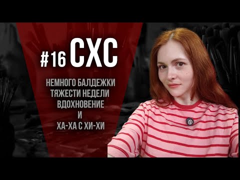 Видео: СХС №16 Суббота, хобби и... снова криг!!!