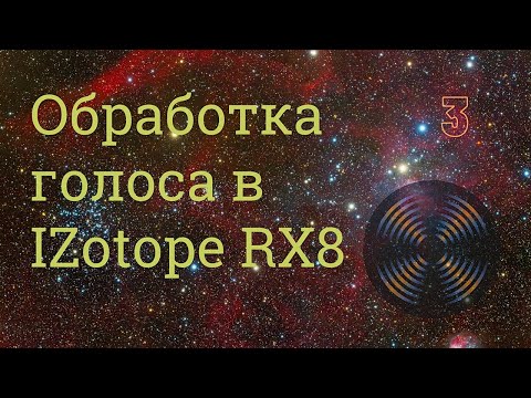 Видео: Обработка голоса в  IZotope RX8 III