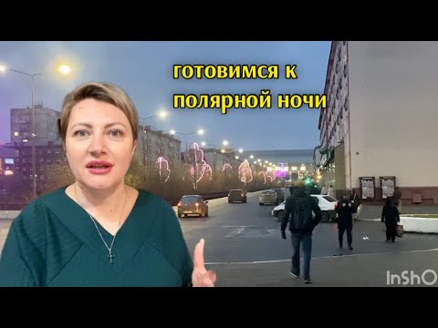 Видео: Норильск/Готовимся к полярной ночи/Дела насущные