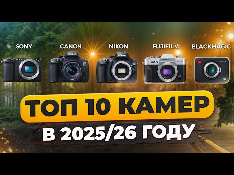 Видео: ТОП 10 камер 2025–2026 году | Для съёмки Reels, YouTube, клипов, и коммерции