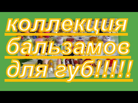 Видео: 5. ИНВЕНТАРИЗАЦИЯ КОСМЕТИКИ: БАЛЬЗАМЫ ДЛЯ ГУБ!