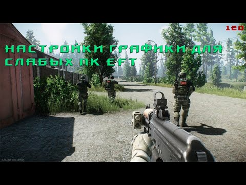 Видео: Как повысить фпс в Escape From Tarkov | 2023 | Настройки графики для слабых пк