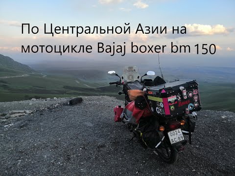 Видео: Путешествие по центральной Азии на bajaj boxer bm 150