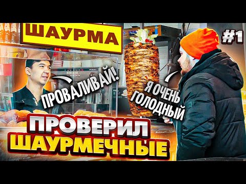 Видео: НЕ ХВАТИЛО ДЕНЕГ В ШАУРМЕЧНОЙ/ПРОВЕРКА НА ДОБРО!