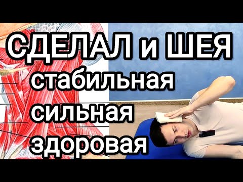 Видео: Сделал и ШЕЯ сильная, стабильная и здоровая НАВСЕГДА / Лучшие упражнения для шейного отдела