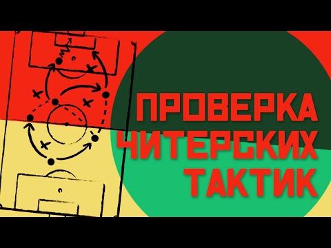 Видео: FM 21 Эксперимент - Проверка читерских тактик
