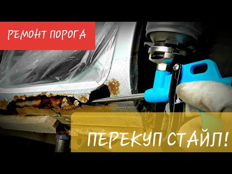 Видео: КАК ДЕЛАЮТ ПЕРЕКУПЫ. Гнилой порог. Ремонт пеной и карбоном.