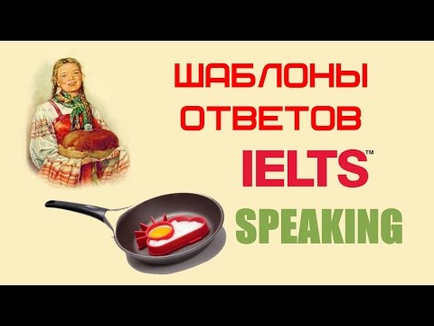 Видео: Шаблоны и заготовки ответов на IELTS вопросы