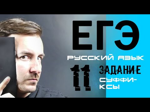 Видео: РУССКИЙ ЯЗЫК ЕГЭ 2020 | ЗАДАНИЕ 11 - Правописание суффиксов
