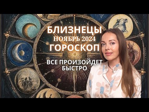 Видео: Близнецы - гороскоп на ноябрь 2024 года. Все произойдет быстро