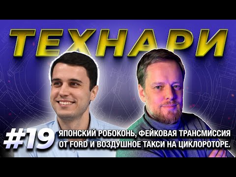 Видео: ТЕХНАРИ #19 - Японский робоконь, фейковая трансмиссия от Ford и воздушное такси на циклороторе.