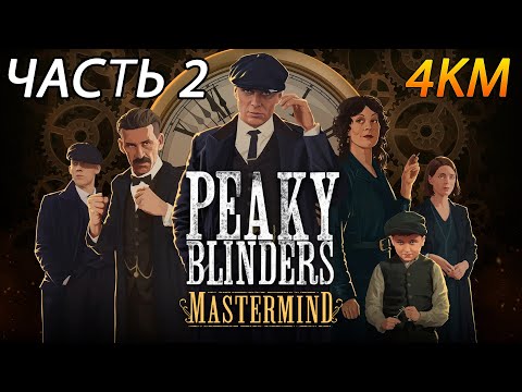 Видео: Peaky Blinders: Mastermind Прохождение [4K, 60FPS] Часть 2 - Игра с огнём