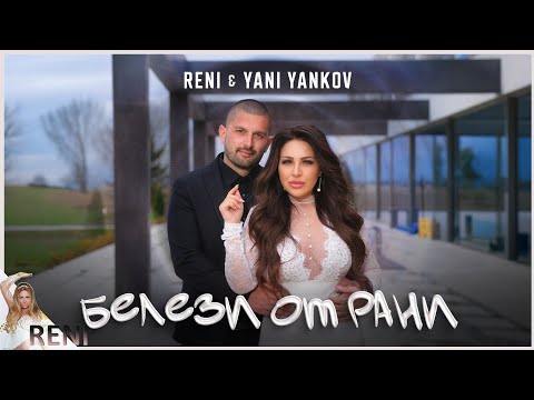 Видео: RENI & YANI YANKOV - BELEZI OT RANI | РЕНИ И ЯНИ ЯНКОВ - БЕЛЕЗИ ОТ РАНИ, 2025