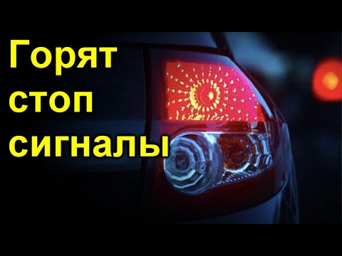 Видео: 3 причины по которых стоп сигнал не выключается