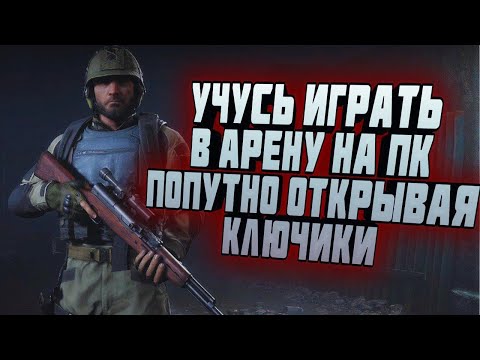 Видео: ARENA BREAKOUT INFINITE! УЧУСЬ ИГРАТЬ! ПОПУТНО ОТКРЫВАЯ КЛЮЧИКИ!