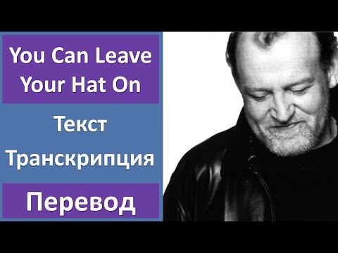 Видео: Joe Cocker - You Can Leave Your Hat On - текст, перевод, транскрипция