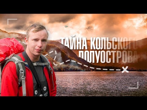 Видео: Артефакты древней цивилизации. Тайна Кольского полуострова. Поход с МШ