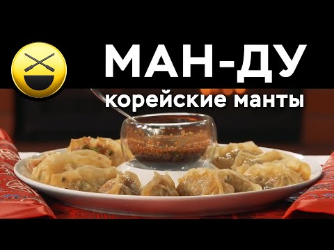 Видео: Корейские красивые манты. Тонкое, прозрачное пельменное тесто, ароматная начинка, специальный соус!