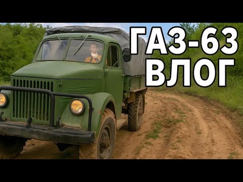 Видео: Където джиповете се отказват, Газ 63 тепърва загрява - Офроуд влог и шофиране