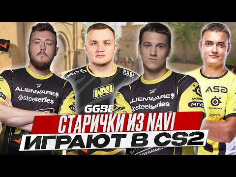 Видео: БЫВШИЕ ИГРОКИ NAVI ИГРАЮТ ВМЕСТЕ В КС2 / ZEUS, EDWARD, FLAMIE И SEIZED ИГРАЮТ ФЕЙСИТ