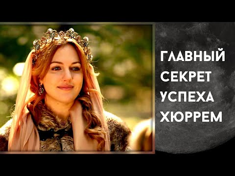 Видео: Главный секрет успеха Хюррем султан. Психология личности. Личный границы. Эффективная коммуникация.