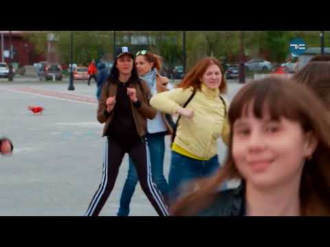Видео: ТАНЦУЙ, ТЮМЕНЬ! - «Утро с Вами» 05.06.2018