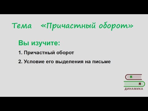 Видео: Причастие/ Причастный оборот/ 7 класс/ ОГЭ/ ЕГЭ