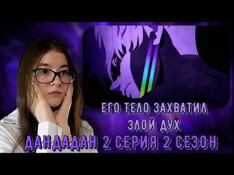 Видео: ЭТО ДЗИН  РЕАКЦИЯ АНИМЕ ДАНДАДАН 2 СЕРИЯ 2 СЕЗОН