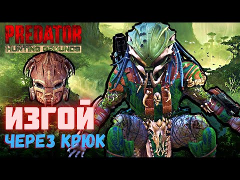 Видео: Predator Hunting Grounds ➤ ИЗГОЙ через крюк ➤ ОХОТА #119 #predator