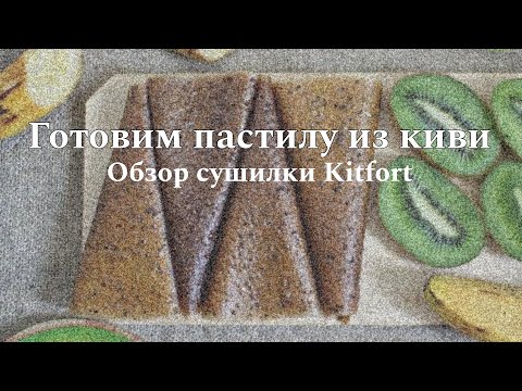 Видео: Готовим пастилу из киви! Обзор сушилки Kitfort KT-1915-1. #пастилаизкиви #пастиларецепт #kitfort