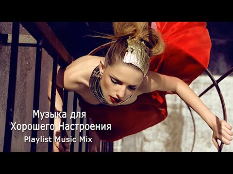 Видео: Музыка для Хорошего Настроения. Плейлист Микс 2020!