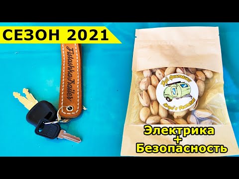 Видео: Готовлю автодом к сезону 2021
