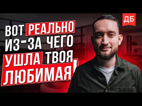 Видео: Почему ушла твоя девушка или жена? 3 причины