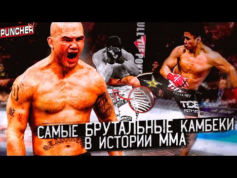 Видео: Самые БРУТАЛЬНЫЕ КАМБЕКИ в истории ММА