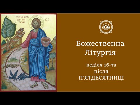 Видео: 16-а неділя після П'ятдесятниці. Глас 7-ий. (13.10.24)