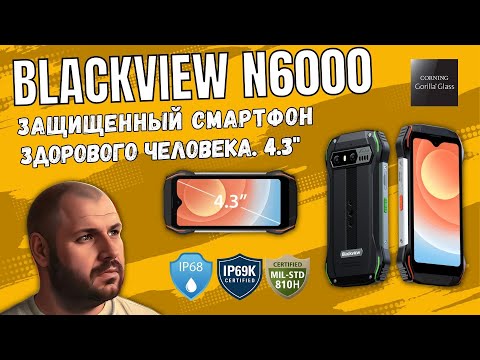 Видео: ОТЛИЧНЫЙ ЗАЩИЩЕННЫЙ СМАРТФОН BLACKVIEW N6000 С ЭКРАНОМ 4.3", ХОРОШЕЙ БАТАРЕЕЙ, КАМЕРОЙ 48 MPX.16/256