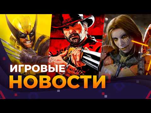 Видео: Marvel’s Wolverine \\ RDR 2 \\ Death Stranding 2 На Пк \\ Fallout 5 \\ Игровые новости