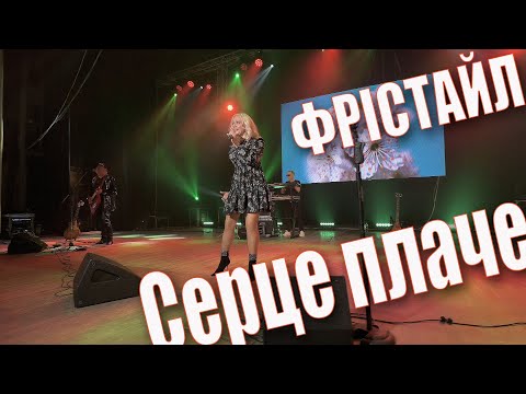 Видео: ФРІСТАЙЛ & Ната Нєдіна - Серце плаче