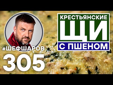 Видео: КРЕСТЬЯНСКИЕ ЩИ С ПШЕНОМ. СТАРО-РУССКАЯ КУХНЯ. #шефшаров #500супов #щи #суп #рецепт #щидакаша #борщ