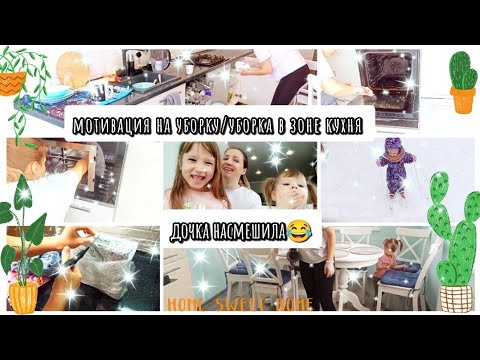 Видео: МОТИВАЦИЯ НА УБОРКУ 🧹🗑️ УБОРКА В ЗОНЕ КУХНЯ 🔪 СЕМЕЙНЫЙ ВЛОГ 🧒👧👶