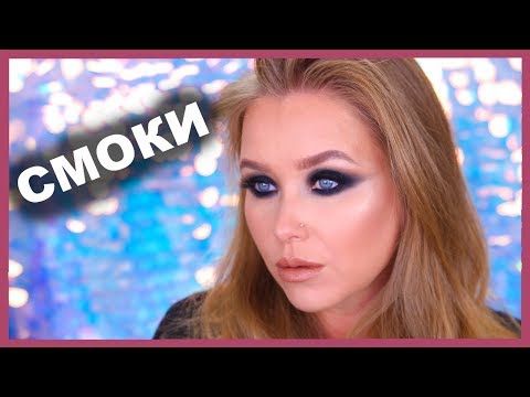 Видео: 🐼 Как сделать чёрные СМОКИ и не превратиться в панду! ⭐️
