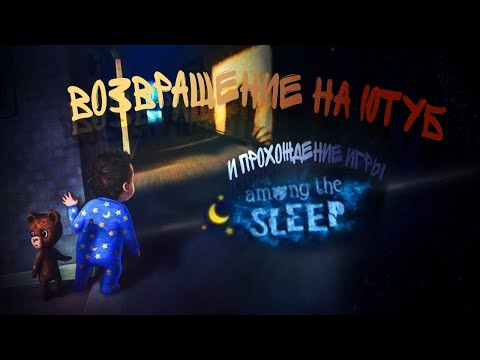 Видео: ЛОМАЮ игру Посреди Сна! | Among the Sleep | Прохождение
