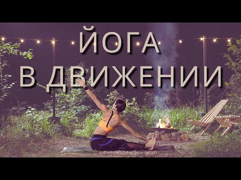 Видео: ЙОГА ОТ СКОВАННОСТИ. Раскрепощение всего тела. 30 МИН.