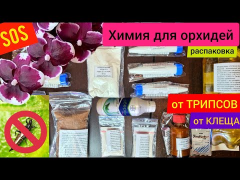 Видео: От ТРИПСОВ, от Клеща. Распаковка химии для орхидей. Японские и немецкие препараты.