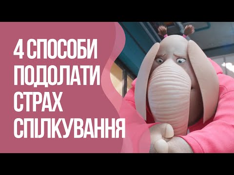 Видео: СОЦІАЛЬНА ТРИВОЖНІСТЬ: причини, прояви, техніки для подолання